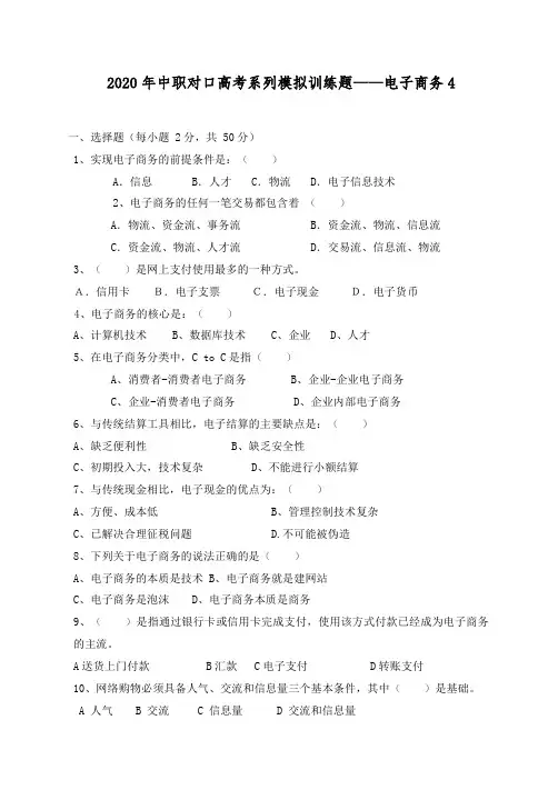 2020年中职对口高考系列模拟训练题——电子商务 4