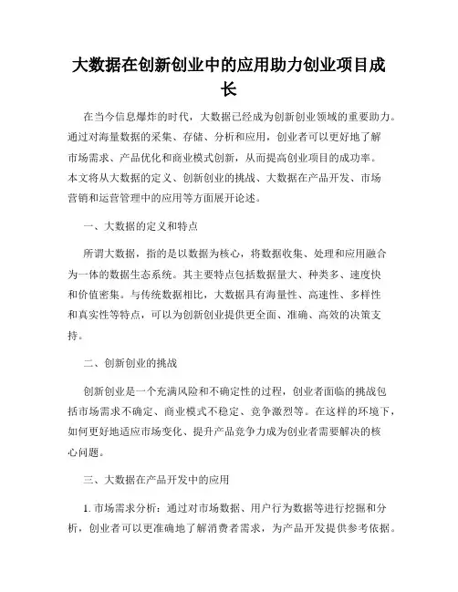大数据在创新创业中的应用助力创业项目成长