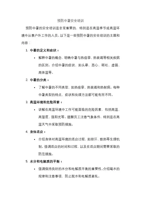 预防中暑安全培训
