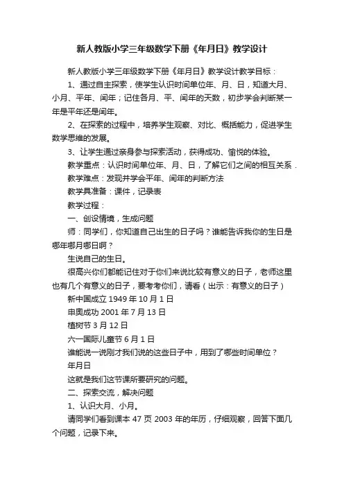 新人教版小学三年级数学下册《年月日》教学设计