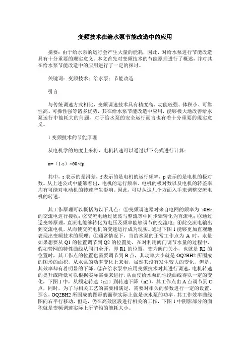 变频技术在给水泵节能改造中的应用