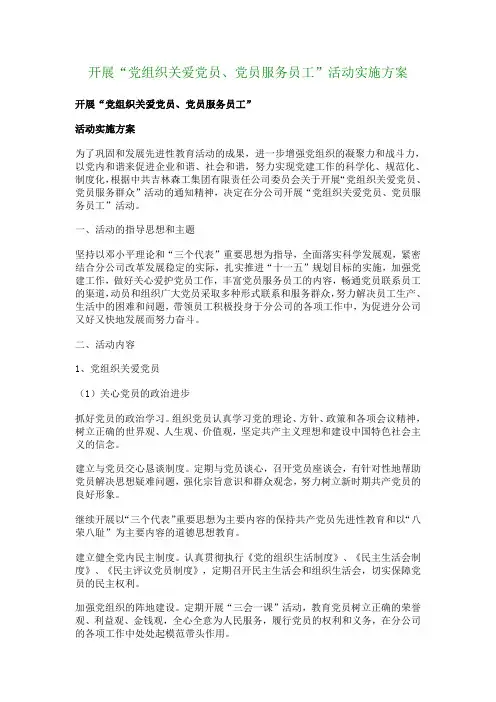 开展“党组织关爱党员党员服务员工”活动实施方案