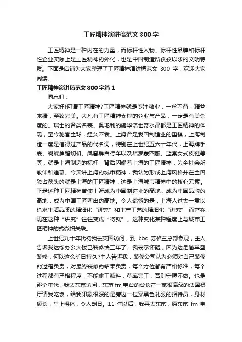 工匠精神演讲稿范文800字