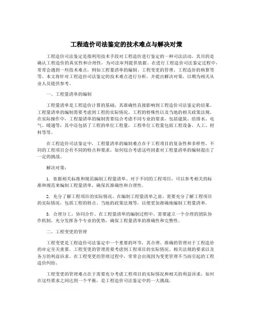 工程造价司法鉴定的技术难点与解决对策