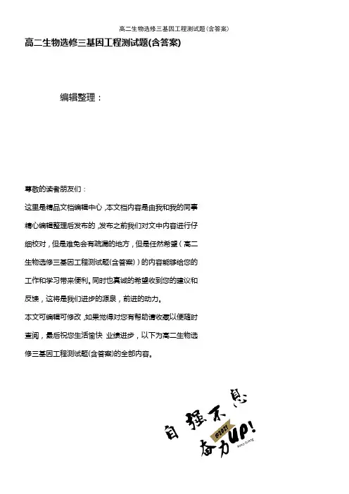 (最新整理)高二生物选修三基因工程测试题(含答案)
