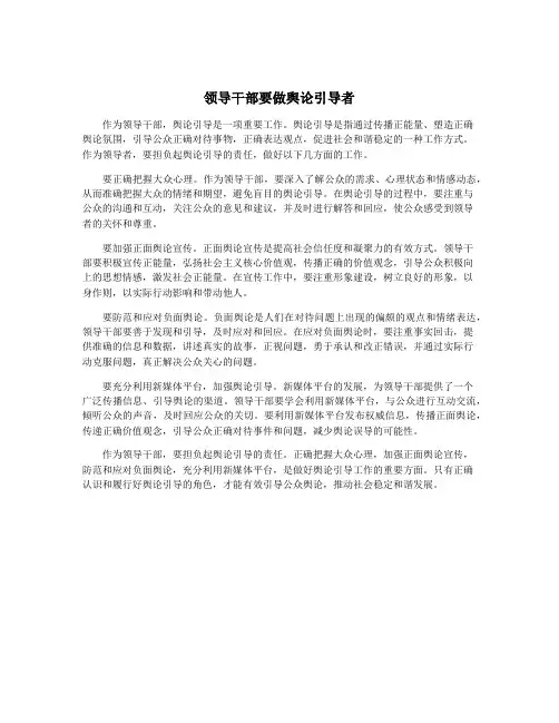 领导干部要做舆论引导者