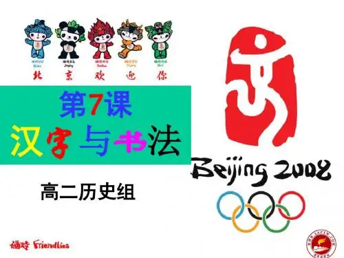 汉字与书法ppt4 岳麓版