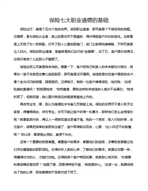 保险七大职业道德的基础