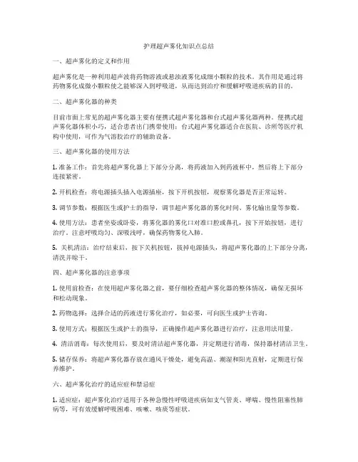 护理超声雾化知识点总结