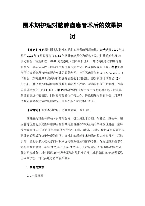 围术期护理对脑肿瘤患者术后的效果探讨