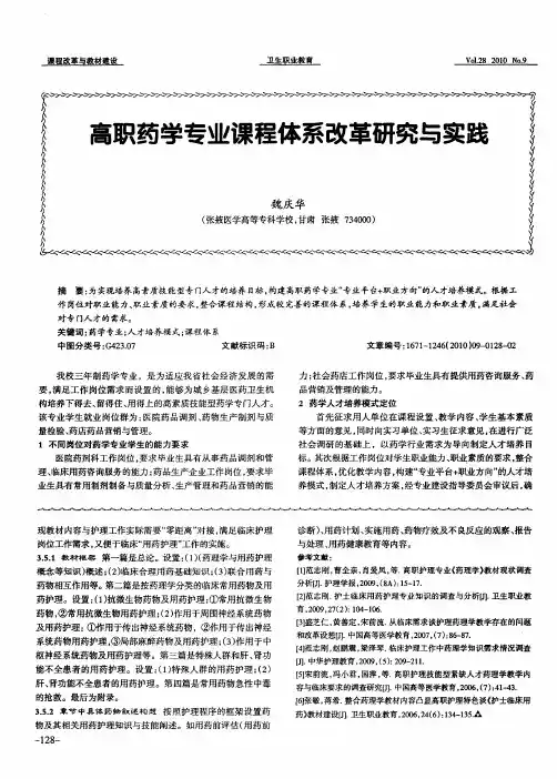 高职药学专业课程体系改革研究与实践