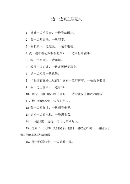 一边一边双主语造句