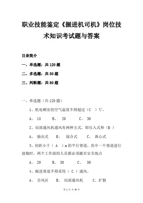 职业技能鉴定《掘进机司机》岗位技术知识考试题与答案