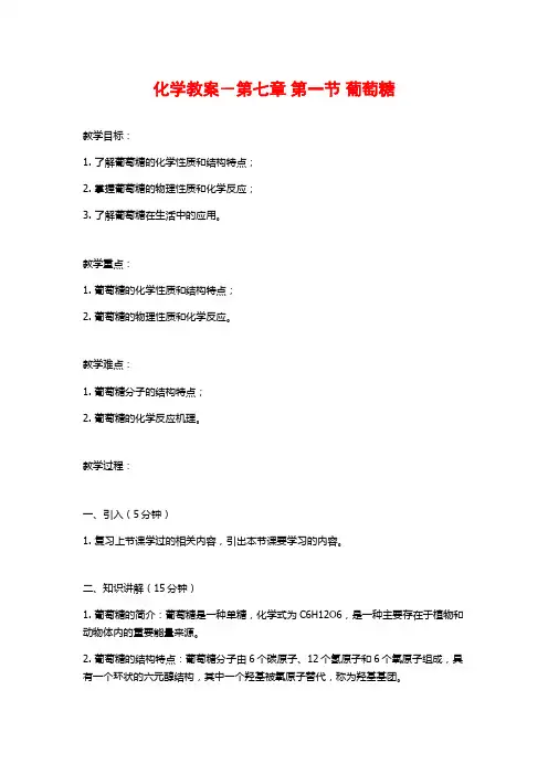 化学教案-第七章 第一节 葡萄糖