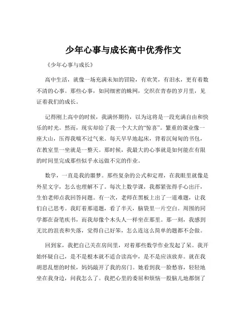 少年心事与成长高中优秀作文