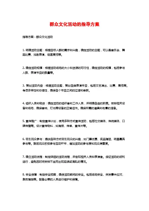 群众文化活动的指导方案