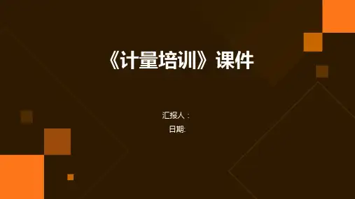 《计量培训》课件