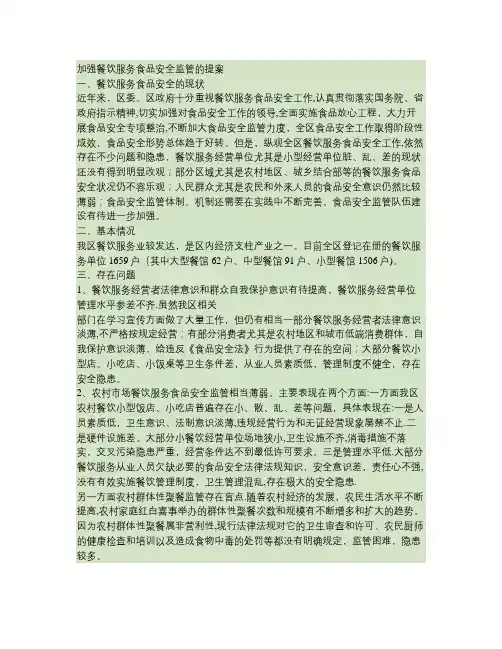 加强餐饮服务食品安全卫生监管的提案.