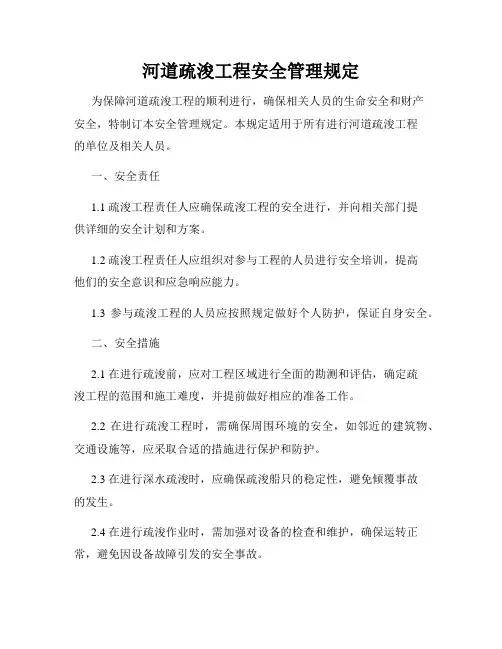 河道疏浚工程安全管理规定
