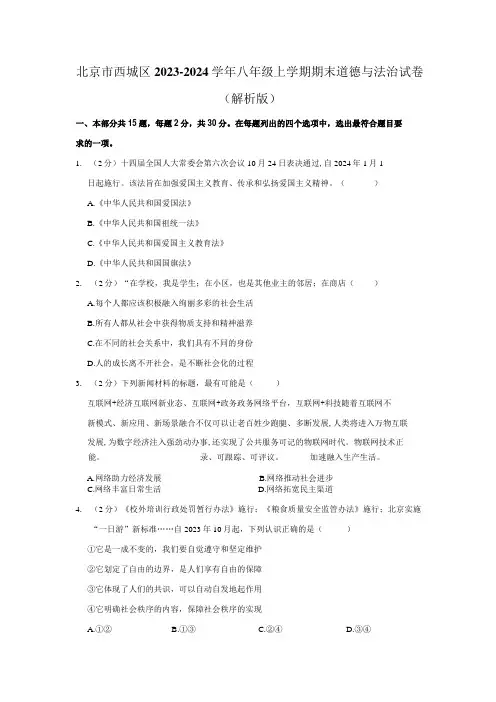 2023-2024学年北京市西城区八年级上学期期末考试道德与法治试卷含答案