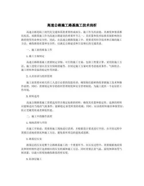 高速公路施工路基施工技术浅析