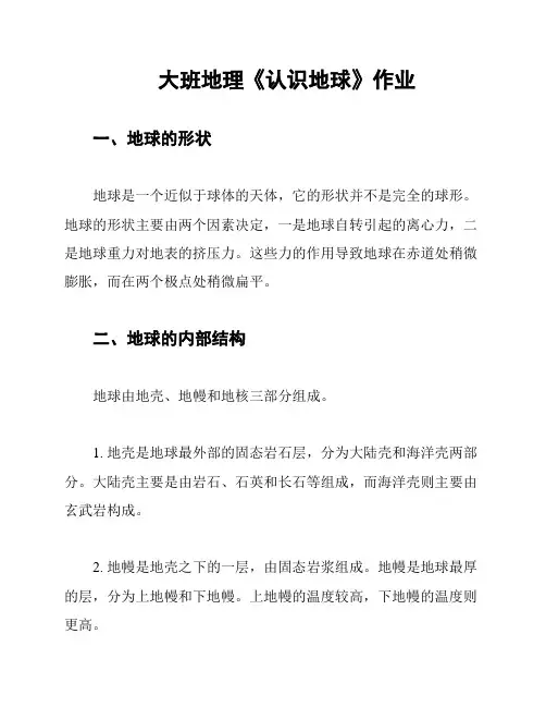 大班地理《认识地球》作业