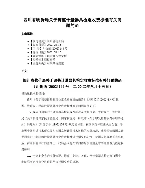 四川省物价局关于调整计量器具检定收费标准有关问题的函