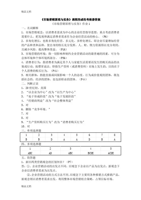 最新市场营销原理与实务课程形成性考核册答案资料