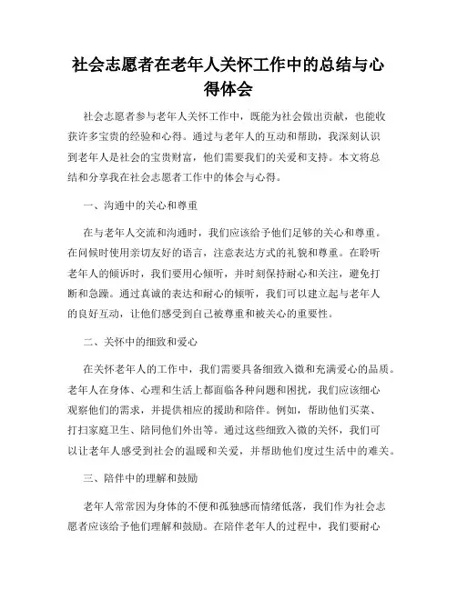 社会志愿者在老年人关怀工作中的总结与心得体会