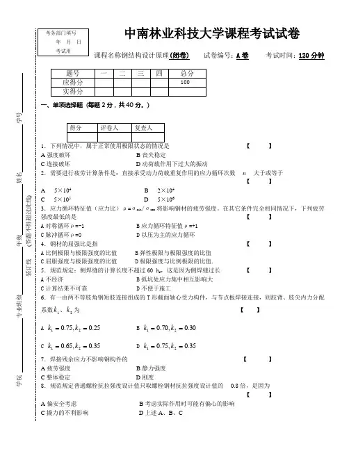 钢结构设计原理A卷及答案