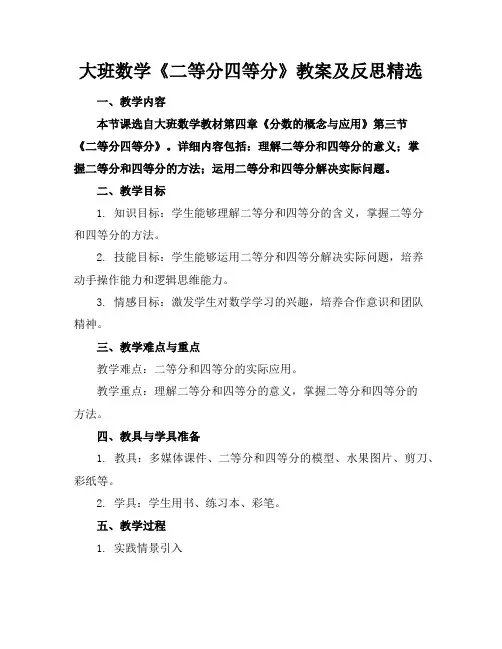大班数学《二等分四等分》教案及反思精选
