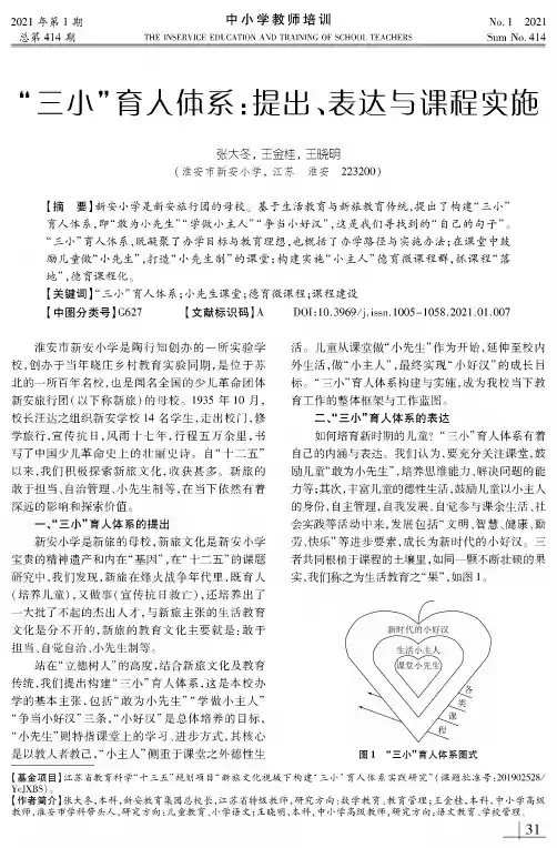 “三小”育人体系提出、表达与课程实施
