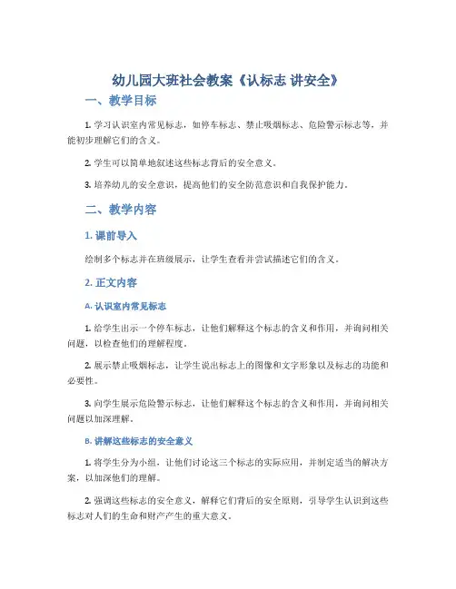 幼儿园大班社会教案《认标志 讲安全》