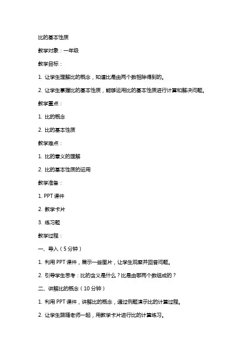 比的基本性质(听课教案)