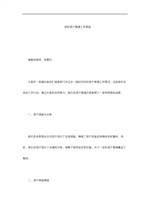 抓好资产管理工作简报