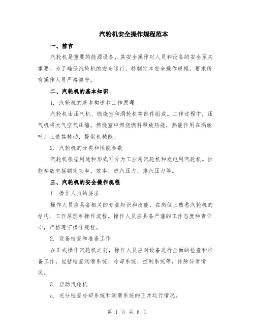 汽轮机安全操作规程范本（2篇）