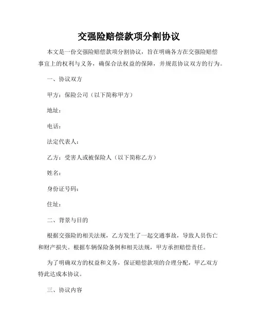 交强险赔偿款项分割协议