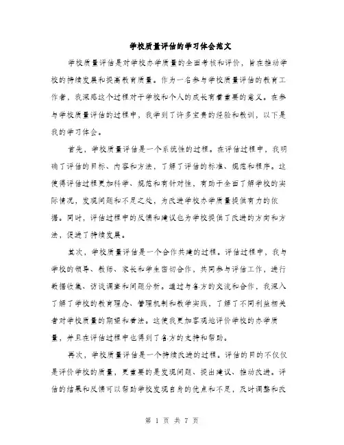 学校质量评估的学习体会范文（三篇）