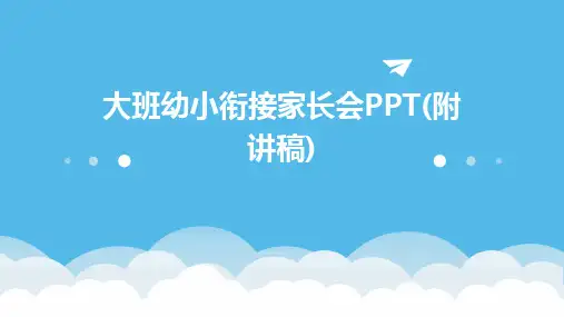 大班幼小衔接家长会PPT(附讲稿)