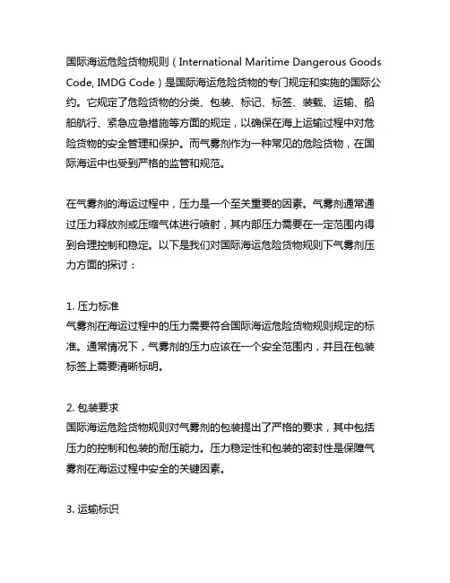 国际海运危险货物规则 气雾剂 压力