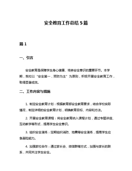 安全教育工作总结5篇