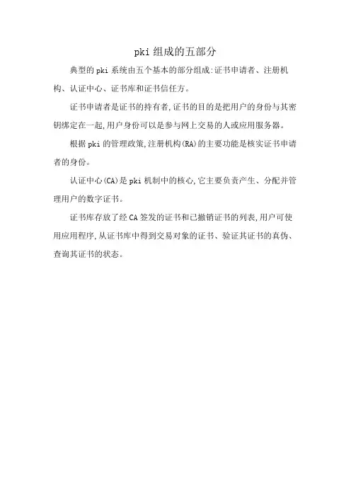 pki组成的五部分