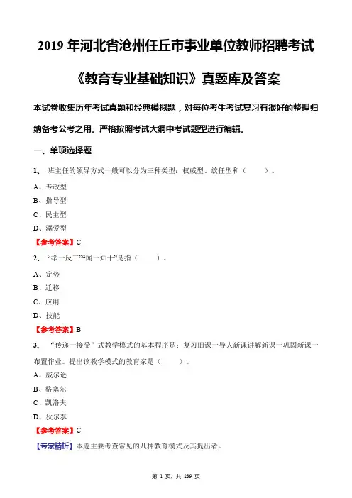 2019年河北省沧州任丘市事业单位教师招聘考试《教育专业基础知识》真题库及答案