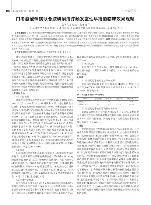 门冬氨酸钾镁联合胺碘酮治疗频发室性早搏的临床效果观察