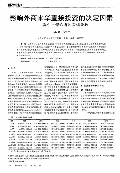 影响外商来华直接投资的决定因素——基于中部六省的实证分析