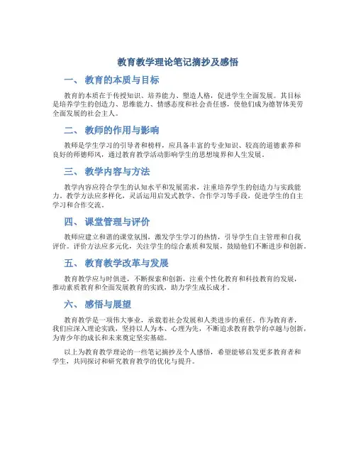 教育教学理论笔记摘抄及感悟(一)