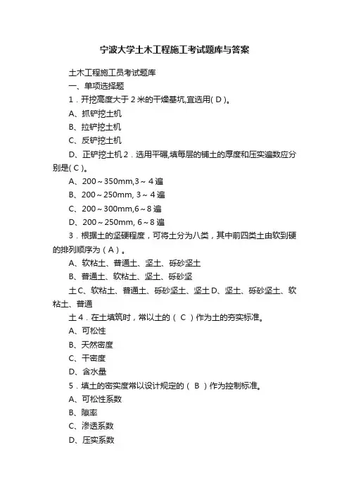 宁波大学土木工程施工考试题库与答案