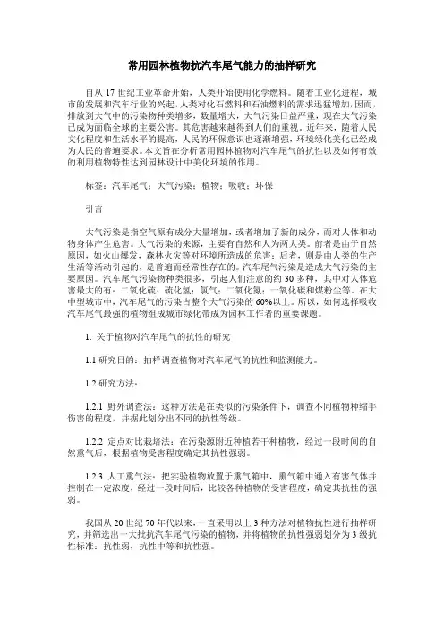 常用园林植物抗汽车尾气能力的抽样研究
