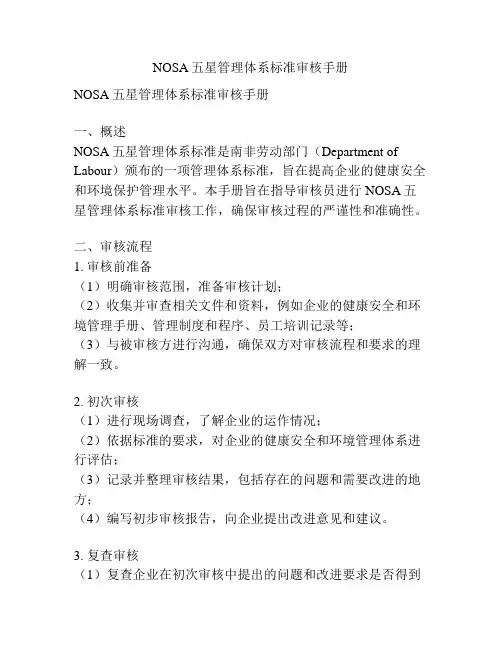 NOSA五星管理体系标准审核手册