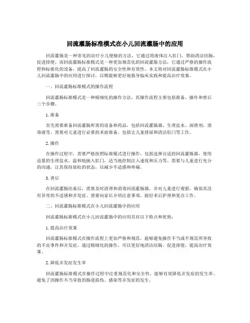 回流灌肠标准模式在小儿回流灌肠中的应用